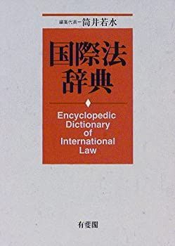 【中古】国際法辞典