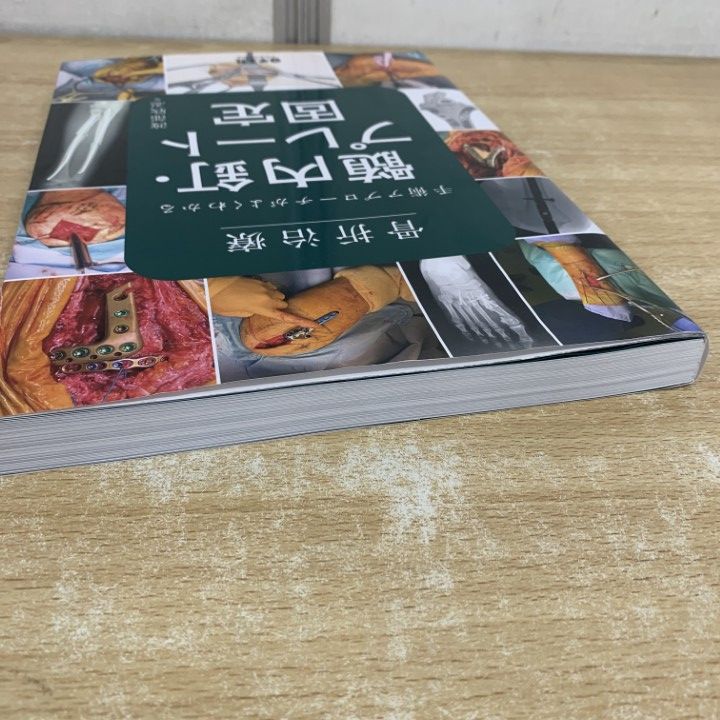 ▲01 1点限り! 中身 骨折治療 手術アプローチがよくわかる|髄内釘 プレート固定|渡部欣忍|羊土社|2025年|医学|A