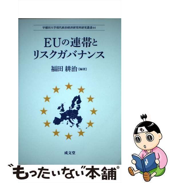 中古】 EUの連帯とリスクガバナンス （早稲田大学現代政治経済研究所