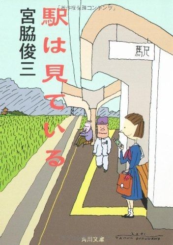 駅は見ている 角川文庫 み 9-8
