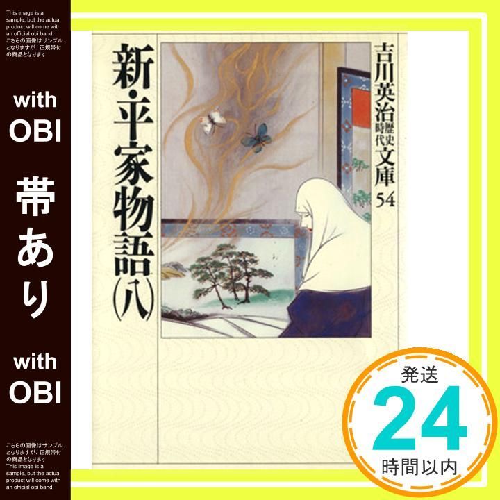 【中古】 新・平家物語 ８巻/六興出版/吉川英治 新・平家物語8(文庫): 中古 | 吉川英治 | 古本の通販ならネットオフ