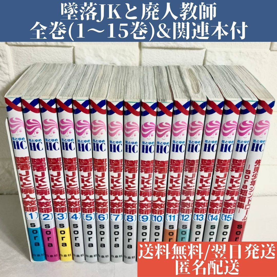 再再再..販 墜落JKと廃人教師 1～15巻セット＋sora短編集 - 通販