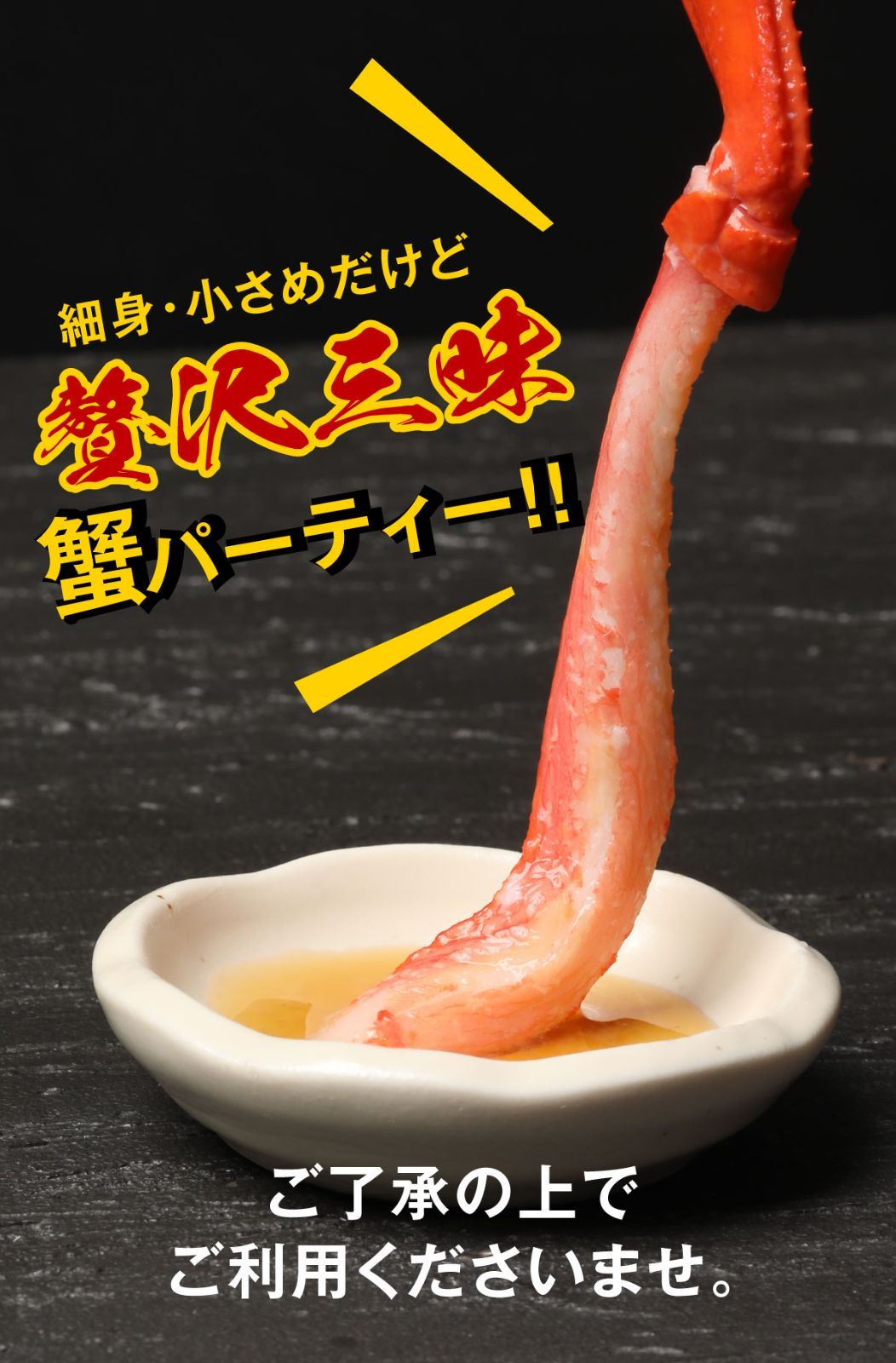 カニ足