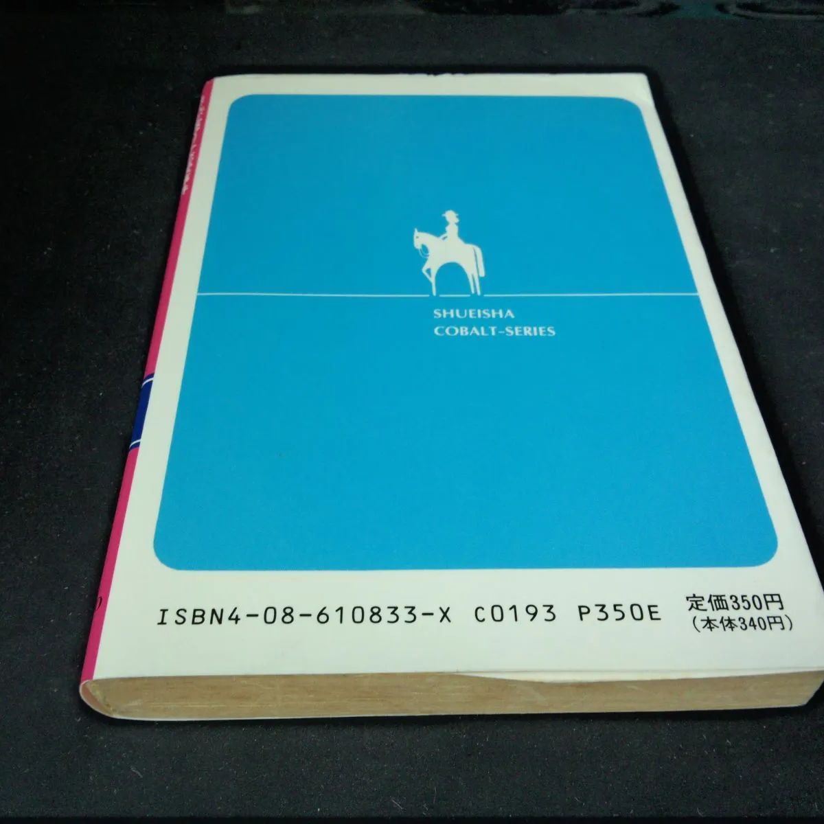 愛の迷宮で抱きしめて: まんが家マリナ恋愛事件 (集英社文庫 コバルト