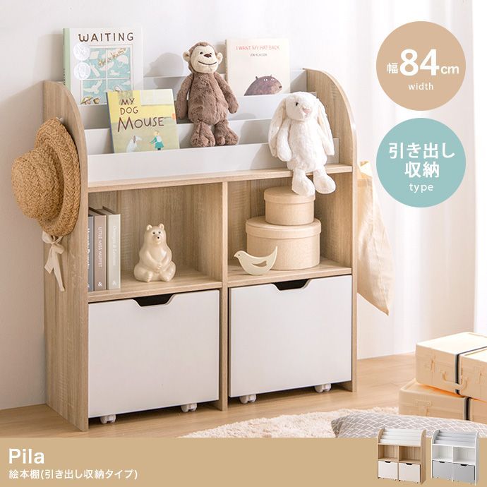 絵本棚 引き出し収納タイプ 幅84cm Pila 子供部屋