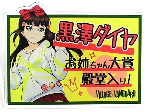 中古】バッジ・ピンズ 黒澤ダイヤ 「ラブライブ!サンシャイン