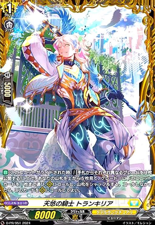 天悠の騎士 トランキリア(PR)(D-PR/951)