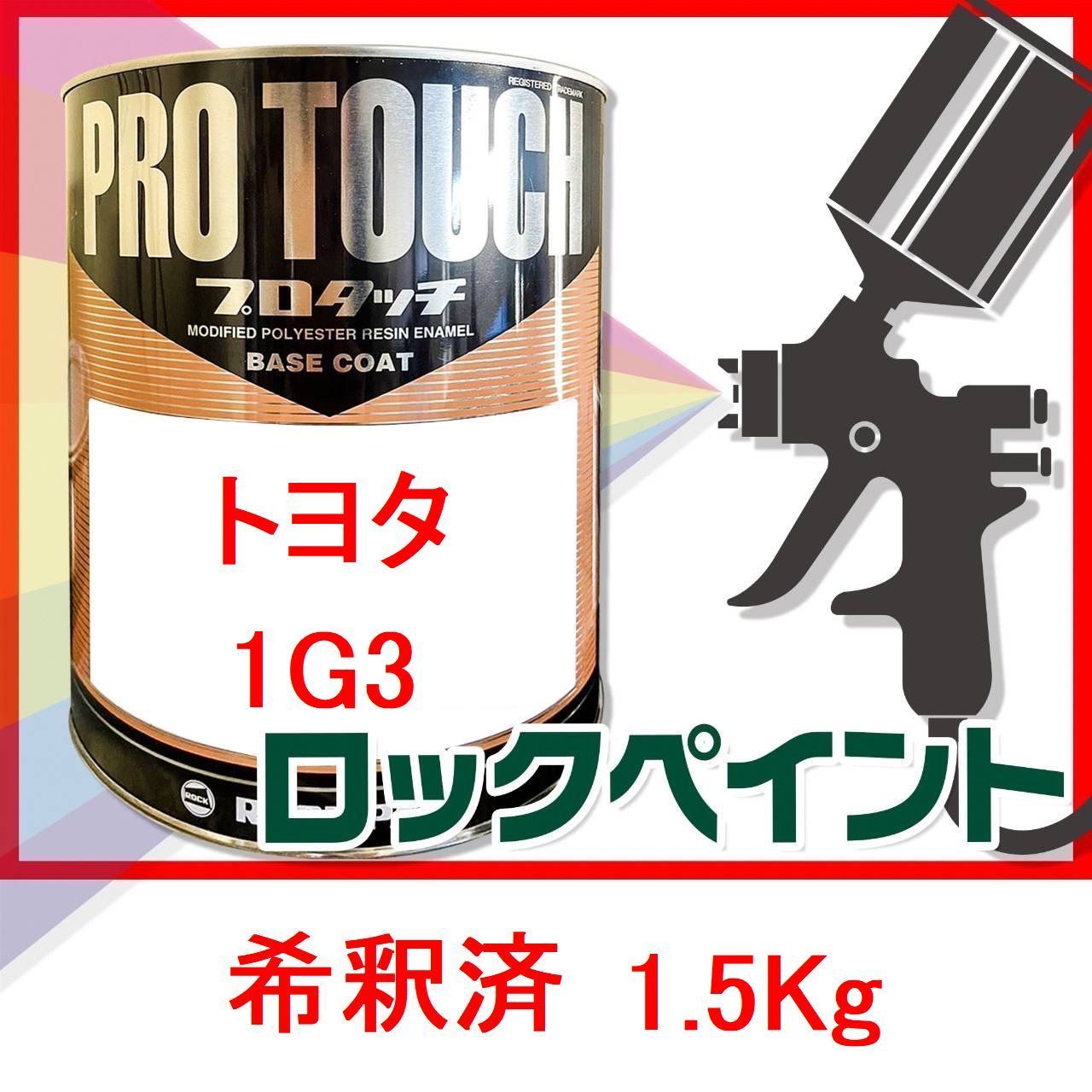トヨタ1G3 グレーM 希釈済み1.5Kg マルチトップクリヤー 1.5Kgセット