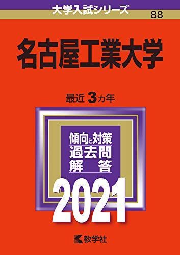 名古屋工業大学 (2021年版大学入試シリーズ) 教学社編集部