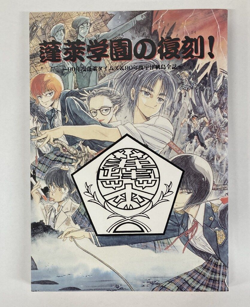 遊演体 蓬莱学園の復刻!~90年度蓬莱タイムズ-90年度宇津帆島全誌~