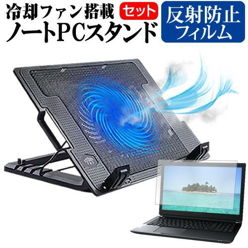 ドスパラ GALLERIA GCF1070NF [17.3インチ] ノートパソコン 冷却 ノートPC 冷却ファン 冷却台 反射防止 液晶保護フィルム セット ノートパソコン クーラー 大型冷却ファン 搭載 パソコンスタンド 4段階 角度調整可能 折畳み式 ノー