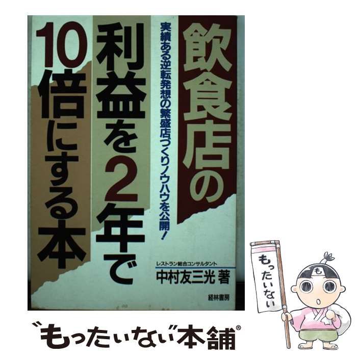中古】 飲食店の利益を2年で10倍にする本 実績ある逆転発想の繁盛店