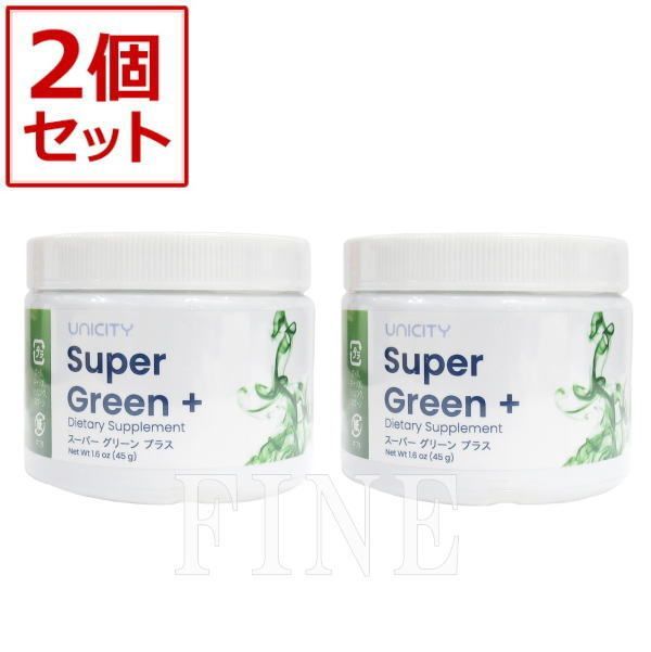 2個セット】ユニシティ スーパー グリーン プラス UNICITY 45g - FINE