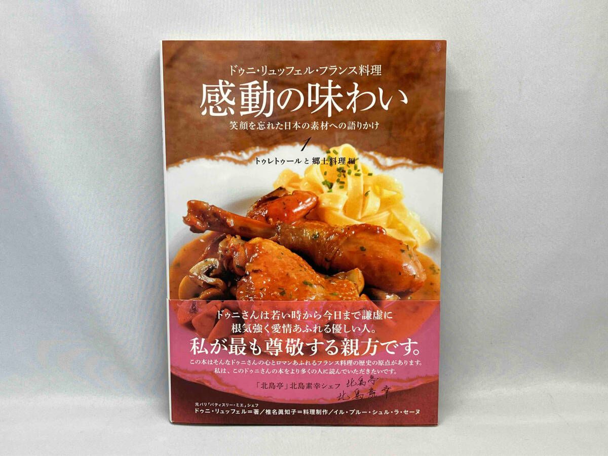 ドゥニ・リュッフェル・フランス料理 感動の味わい 笑顔を忘れた