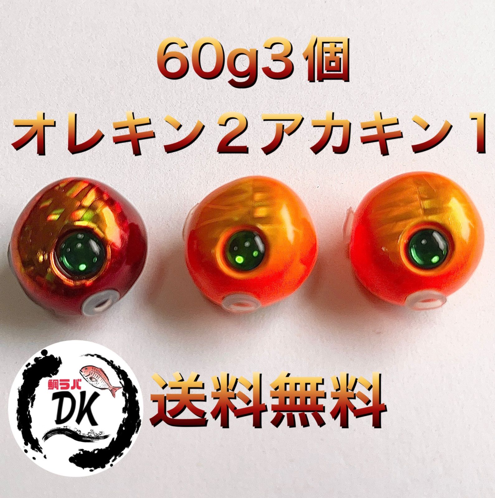 60gオレキンアカキン各1 80gオレキンアカキン各2 タングステン タイラバ-