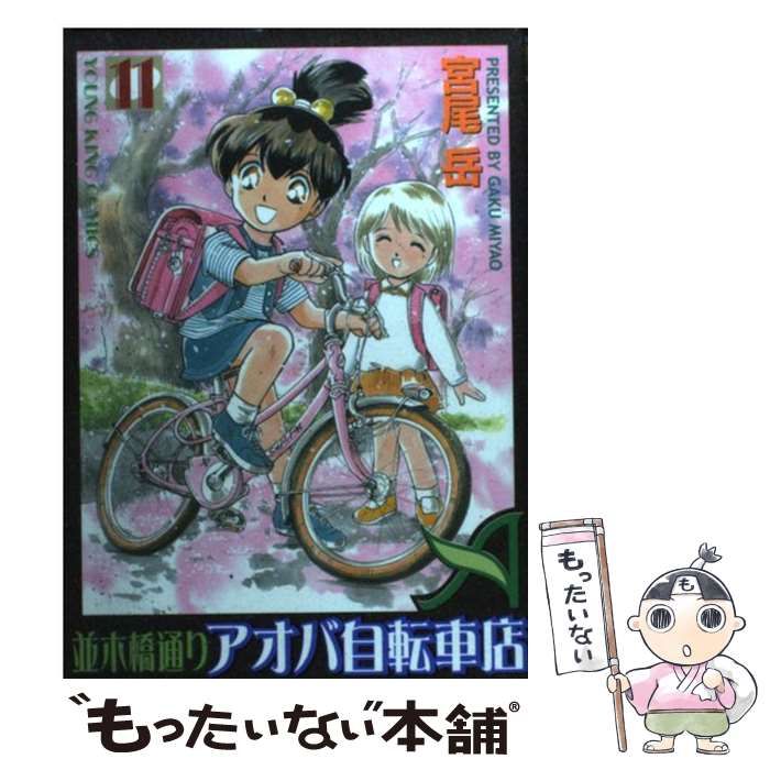 【中古】 並木橋通りアオバ自転車店 第１１巻/少年画報社/宮尾岳 並木橋通りアオバ自転車店（11） / 宮尾岳 ＜電子版