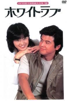 ホワイト ラブ レンタル落ち DVD