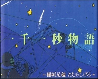 一千一秒物語