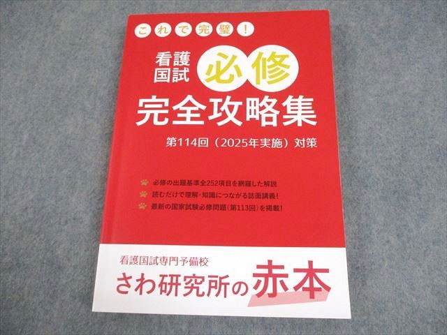 看護国試必修完全攻略集 赤本2025年版 + 過去問 黒本セット 看護国試必修完全攻略集対策 第114回（2025年実施）対策【赤本