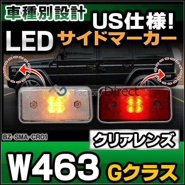 LL-BZ-SMA-CR01 クリアー＆レッドレンズ Gクラス W463(2014まで H26まで)ゲレンデヴァーゲン LEDサイドマーカー  サイドリフレクター Benz メルセデス ベンツ (サイドマーカー 車 パーツ カスタム ゲレンデ サイドマーカーラン - メルカリ