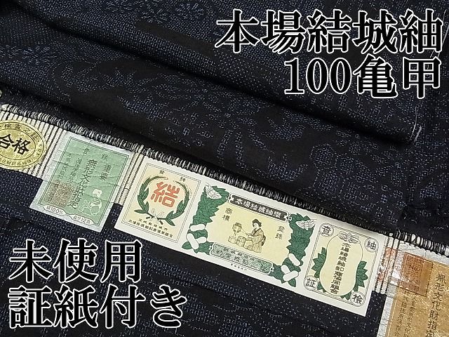 平和屋本店□極上 本場結城紬 重要無形文化財 100亀甲 エ霞雪輪草花文