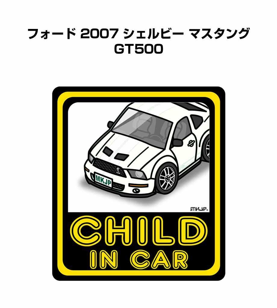 CHILD IN CAR ステッカー 2枚入り【名入れ可】チャイルドインカー 子供が乗ってます 安全運転 シール かわいい 外車 フォード 2007 シェルビー マスタング GT500 