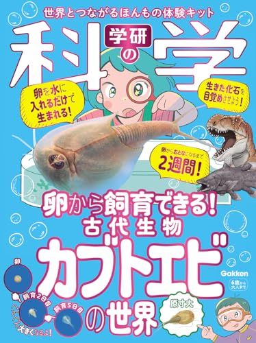 学研の科学 古代生物カブトエビの世界: 卵から飼育できる! ([バラエティ])