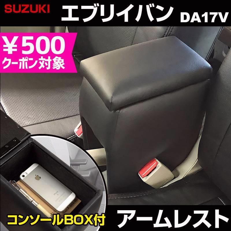 アームレスト エブリイバン DA17V ブラック 黒 レザー風 コンソールボックス 収納 肘掛け 軽自動車 エブリィ エブリー スズキ