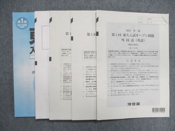 UP84-139 河合塾 2022年度 第1回 東大入試オープン問題 英語/数学/地歴 文系 20S0C - メルカリ