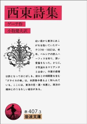 西東詩集 岩波文庫