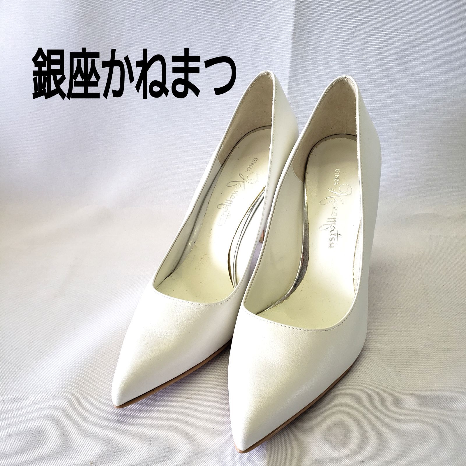【美品】ピンヒール　パンプス　ウェディングドレスシューズ　銀座かねまつ 美品】ピンヒール パンプス ウェディングドレスシューズ 銀座
