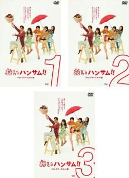 全巻セット【中古】DVD▼おいハンサム!! ディレクターズカット版(3枚セット)第1話～第8話 最終 レンタル落ち おいハンサム!! ディレクターズカット版(3枚セット)第1話～第8話