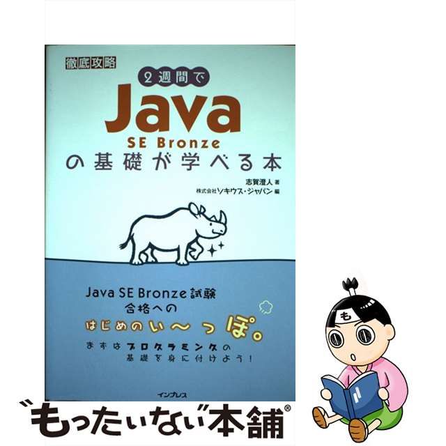 【中古】 2週間でJava SE Bronzeの基礎が学べる本 (徹底攻略) / 志賀澄人、ソキウス・ジャパン / インプレス