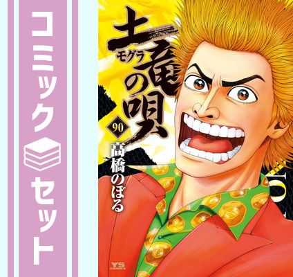セット】土竜の唄 コミック 1-90巻セット (小学館) [Comic] 高橋のぼる
