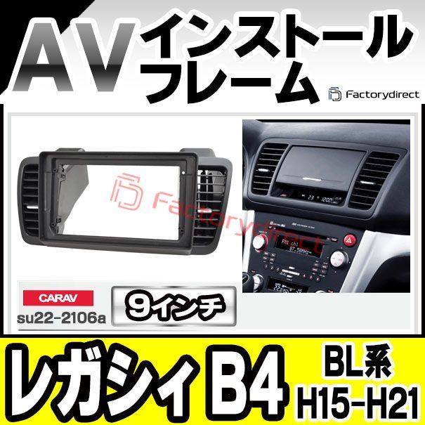 ca-su22-2106a 海外製9インチ向け LEGACY レガシィ B4 BL系 H15.05-H21.05 2003.05-2009.05 国産ナビ取付不可 SUBARU スバル ナビ取付フレーム ディスプレイオーディオ向け オーディオフェイスパ