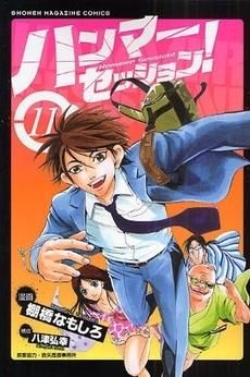 [新品]ハンマーセッション！  （1-11巻 全巻）
