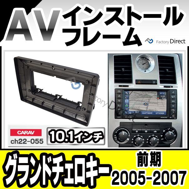 ca-ch22-055i 海外製10.1インチ向け Jeep ジープ GrandCherokee グランドチェロキー (前期 2005-2007  H17-H19) (国産ナビ取付不可) ナビ取付フレーム オーディオフレーム ( オーディオ カーオーディオ ) - メルカリ