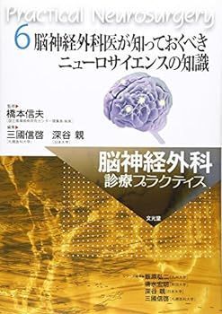 【中古】脳神経外科医が知っておくべきニューロサイエンスの知識 (脳神経外科診療プラクティス)