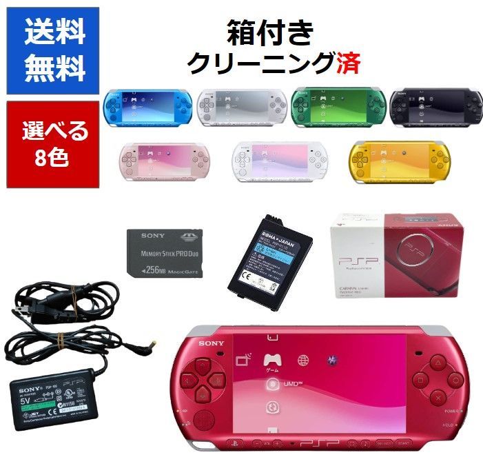 中古 完品】PSP 3000 本体 箱付き 完品 選べる8色 プレイステーション