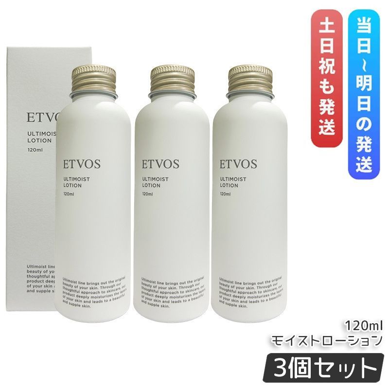 【超歓迎された!】 エトヴォス アルティモイストローション 120ｍl 3個セット ETVOS 化粧水 ローション 敏感肌 乾燥肌 無添加 ナイアシンアミド セラミド ヒアルロン酸 限定特価