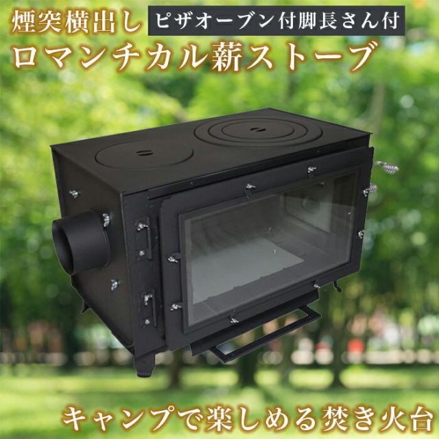 横出し煙突 ロマンチカル薪ストーブ キャンプセット ストーブ キャンプ キャンプ用品 おしゃれ 薪ストーブ ピザオーブン ピザオーブン 付 脚長さん付 一般家屋 別荘 作業場 小屋 セカンドハウス 古民家 調理 シンプル スタンダード 灯油トヨトミ で