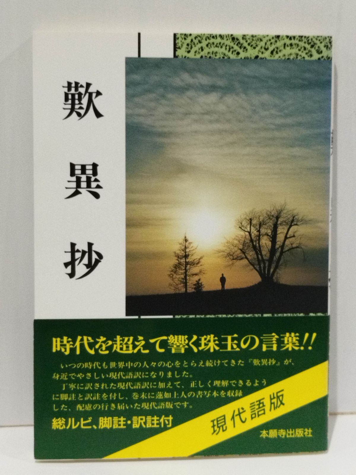 歎異抄 (現代語版) 浄土真宗教学研究所浄土真宗聖典編纂委員会 歎異抄 (現代語版) 浄土真宗教学研究所浄土真宗聖典編纂委員会