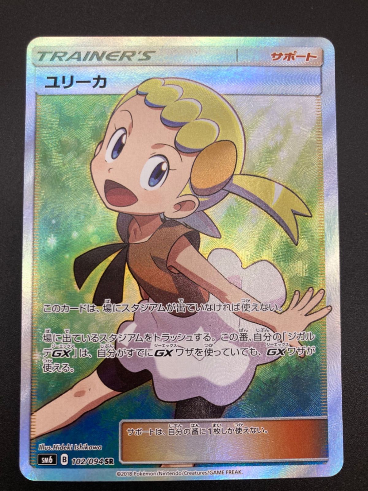 姫路東】ポケモンカード ユリーカ sm6 102/094 SR ポケカ【362-0004