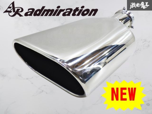 新品 admiration アドミレイション ACR/MCR 30 40 エスティマ H15.05～H17.12 M/C 後 リア マフラカッター 単体 オーバルＳ 汎用 棚F9