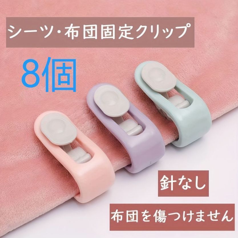 清倉 大放出 8個セット ベッドシーツ キルトリテーナー キルトカバー 針なしで固定 より安全 新しいホーム寝具 ずれ防止 クリップ固定 クランプ