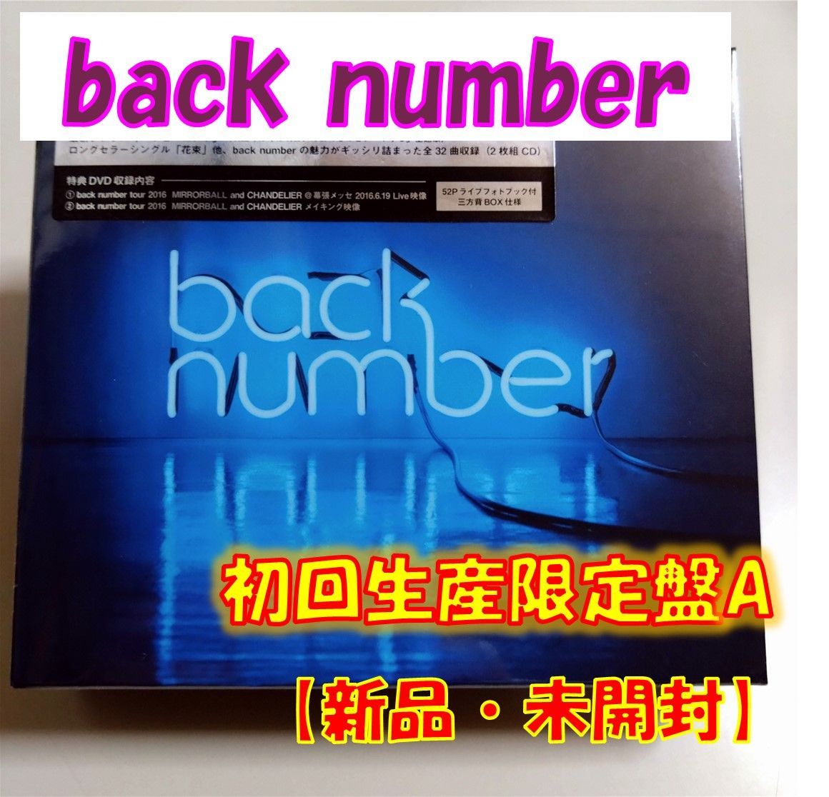 いいねは不要 未開封・新品 back number アンコール 初回限定A