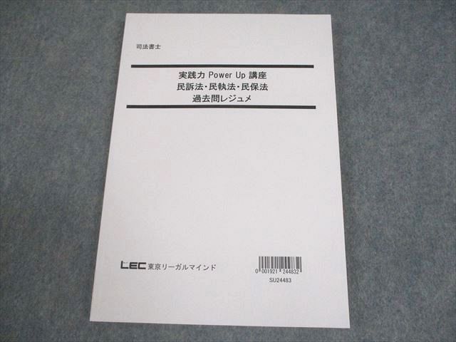 LEC東京リーガルマインド 司法書士 実践力PowerUp講座 民訴法 等 過去  