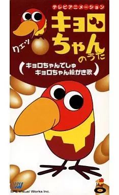 アニメ キョロちゃん サイン入り CD
