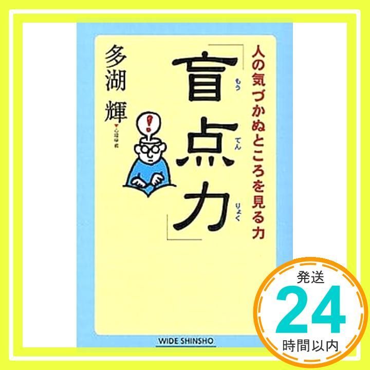 【中古】 盲点力 人の気づかぬところを見る力 多湖輝/著 盲点力: 人の気づかぬところを見る力 (WIDE SHINSHO 92) 多湖 輝_02
