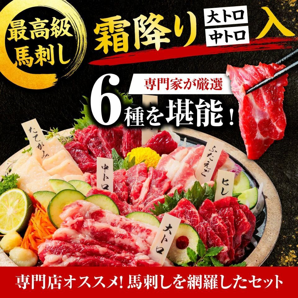 メルカリShops - 馬刺し肉【公式】6種食べ比べ馬刺しセット／熊本の馬刺し専門店 利他フーズ